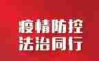 甘南调研疫情防控工作报告6篇