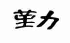 学校后勤个人年度总结最新5篇