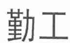 2024年学校后勤工作总结和2024年工作计划6篇