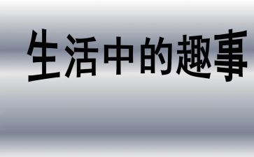 作文趣事四年级的作文参考6篇