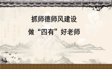 师德师风演讲稿范文精选5篇