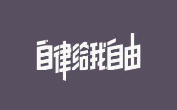 谈自律演讲稿参考6篇